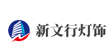 新文行燈飾加盟
