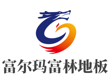 富爾瑪富林地板加盟