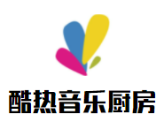 酷熱音樂廚房KTV加盟