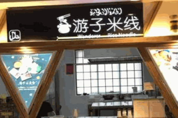 游子米線