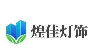 煌佳燈飾加盟