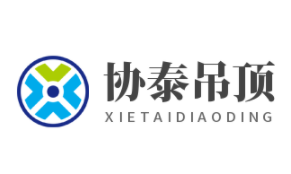協(xié)泰吊頂加盟