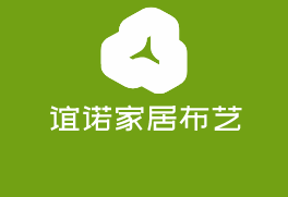 誼諾家居布藝加盟