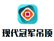 現(xiàn)代冠軍吊頂加盟