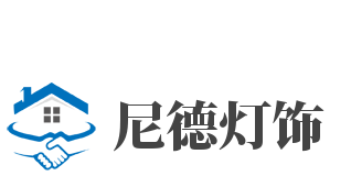 尼德燈飾加盟