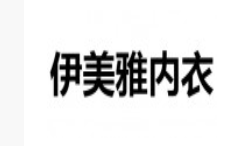 伊美雅內(nèi)衣加盟