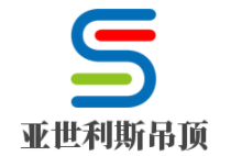 亞世利斯吊頂加盟
