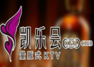 凱樂(lè)會(huì)KTV加盟