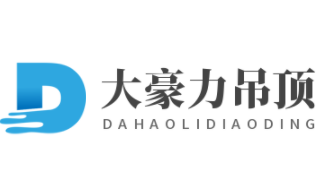 大豪力吊頂加盟