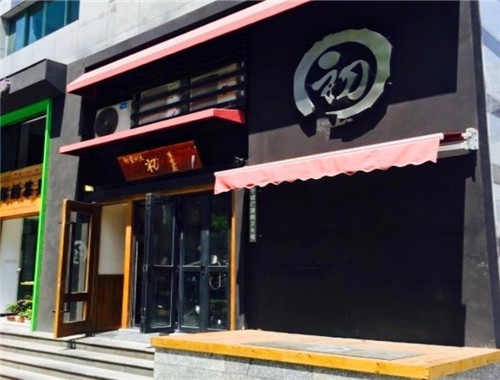 初居食屋