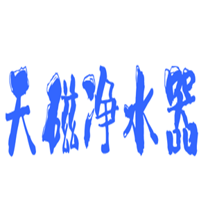 天磁凈水器加盟