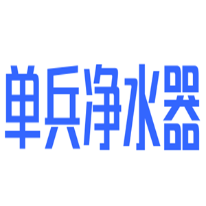 單兵凈水器加盟