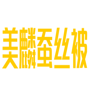 美麟蠶絲被加盟