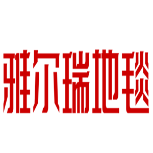 雅爾瑞地毯加盟