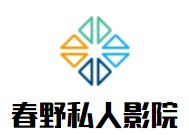 春野私人影院加盟