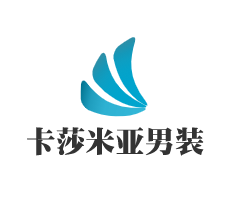 卡莎米亞男裝加盟