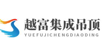 越富集成吊頂加盟