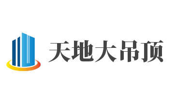 天地大吊頂加盟