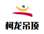 柯龍吊頂加盟