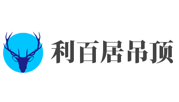 利百居吊頂加盟