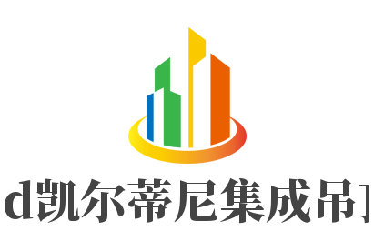 kd凱爾蒂尼集成吊頂加盟