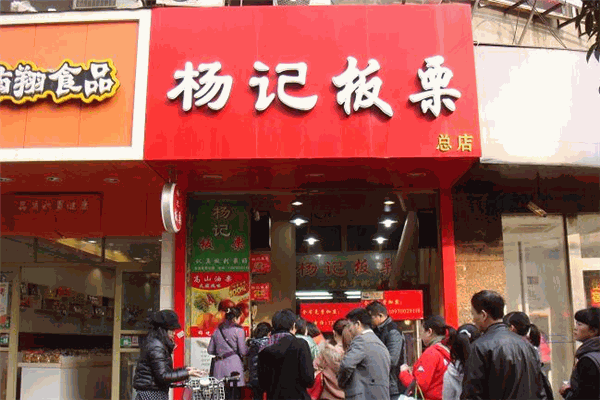 楊記板栗