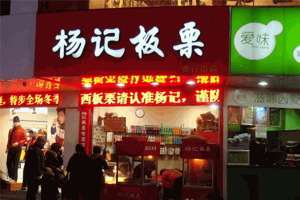 楊記板栗