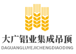 大廣鋁業(yè)集成吊頂加盟