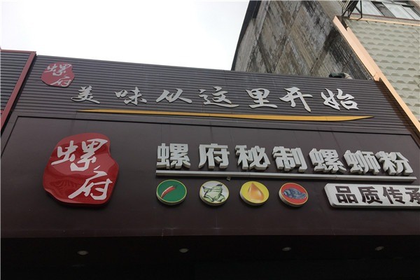 螺府螺螄粉