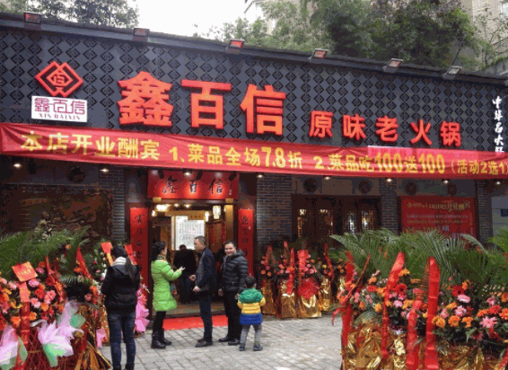 鑫百信火鍋