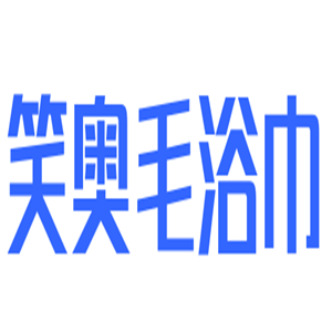 笑奧毛浴巾加盟
