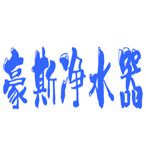 豪斯凈水器加盟