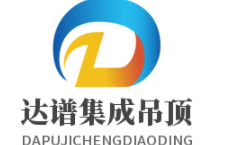 達(dá)譜集成吊頂加盟