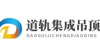 道軌集成吊頂加盟