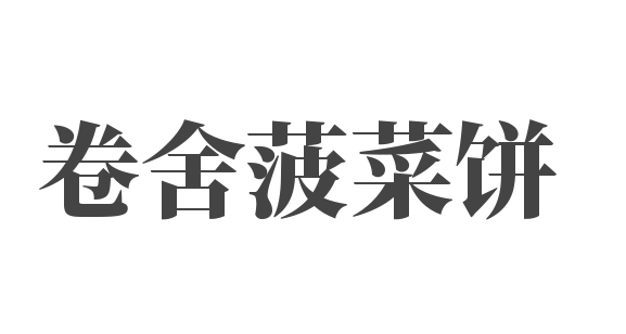 卷舍菠菜餅加盟