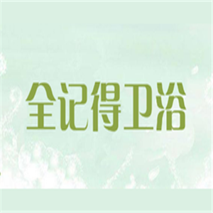 全記得衛(wèi)浴加盟