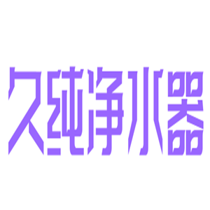 久純凈水器加盟