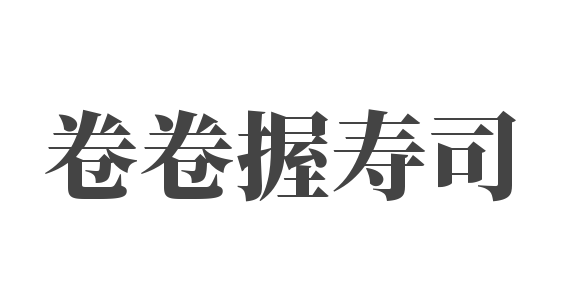 卷卷握壽司加盟