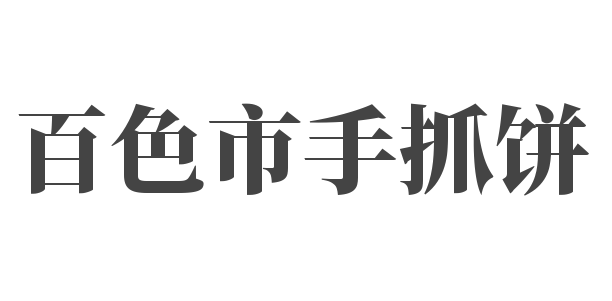百色市手抓餅加盟