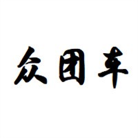 眾團車汽車專賣店加盟