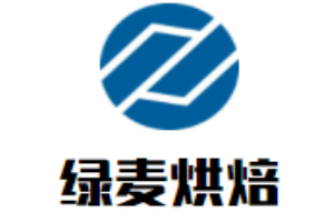綠麥烘焙餅屋加盟