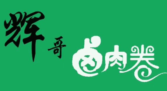 輝哥鹵肉卷加盟