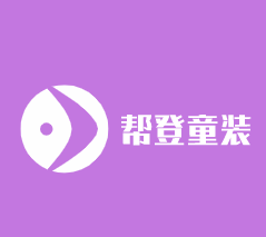 幫登童裝加盟