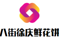八街徐慶鮮花餅加盟