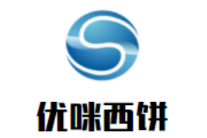 優(yōu)咪西餅加盟