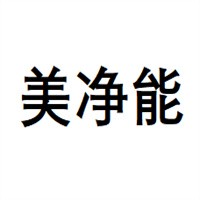 美凈能汽車用品加盟