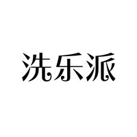 洗樂派自助洗車機加盟