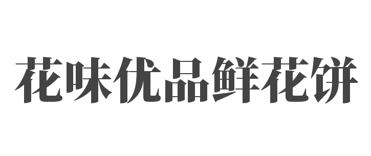 花味優(yōu)品鮮花餅加盟