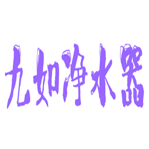 九如凈水器加盟