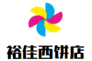 裕佳西餅店加盟
